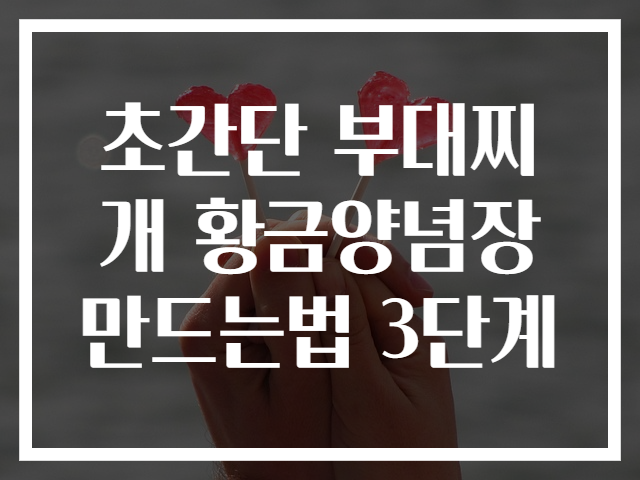 초간단 부대찌개 황금양념장 만드는법 3단계