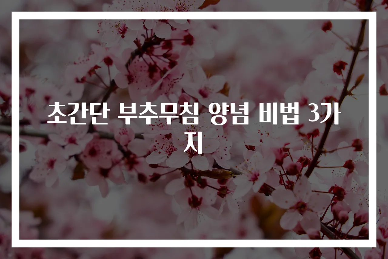 초간단 부추무침 양념 비법 3가지