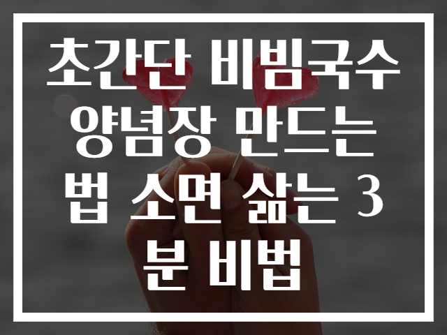 초간단 비빔국수 양념장 만드는법 소면 삶는 3분 비법