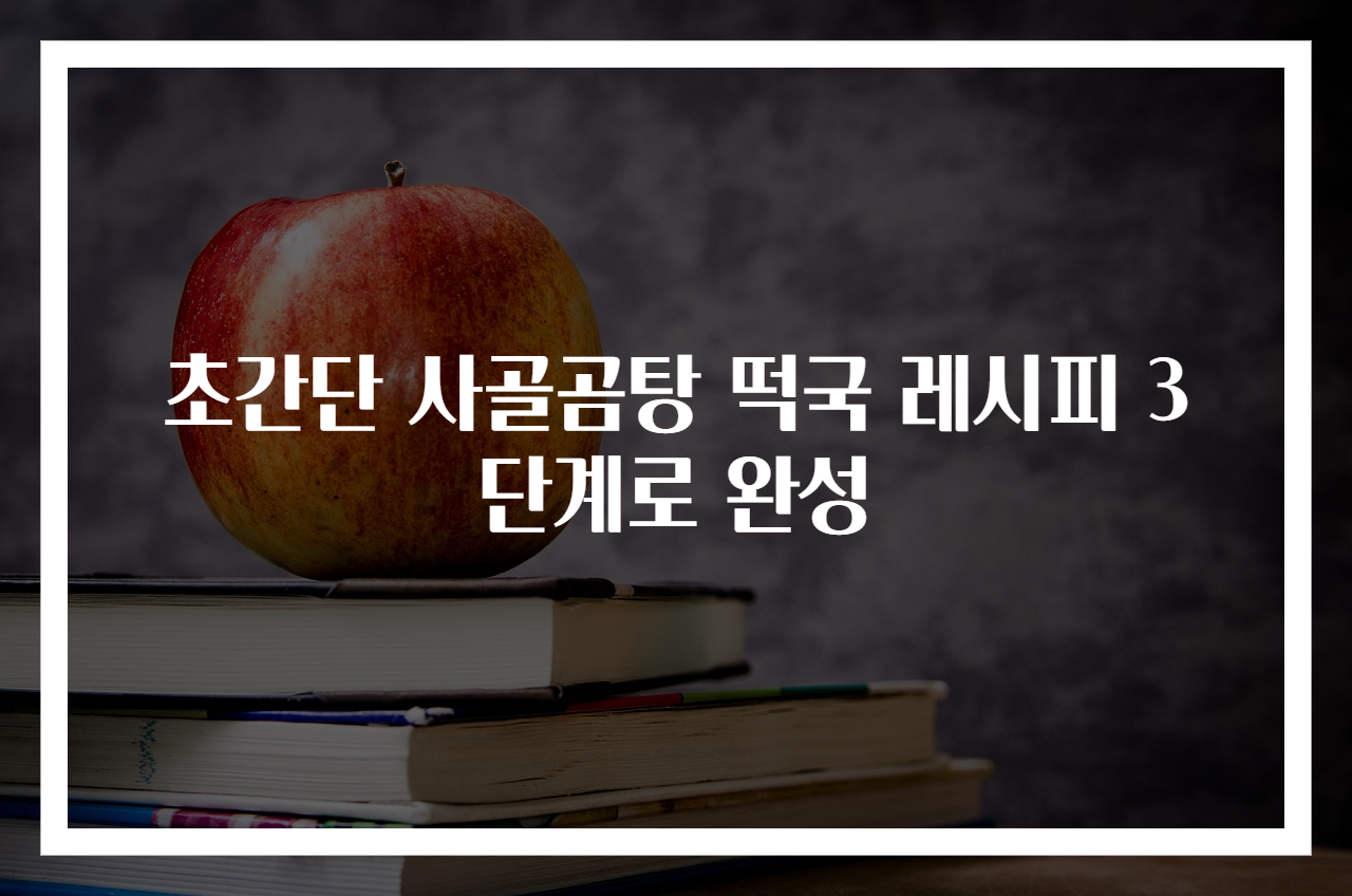 초간단 사골곰탕 떡국 레시피 3단계로 완성