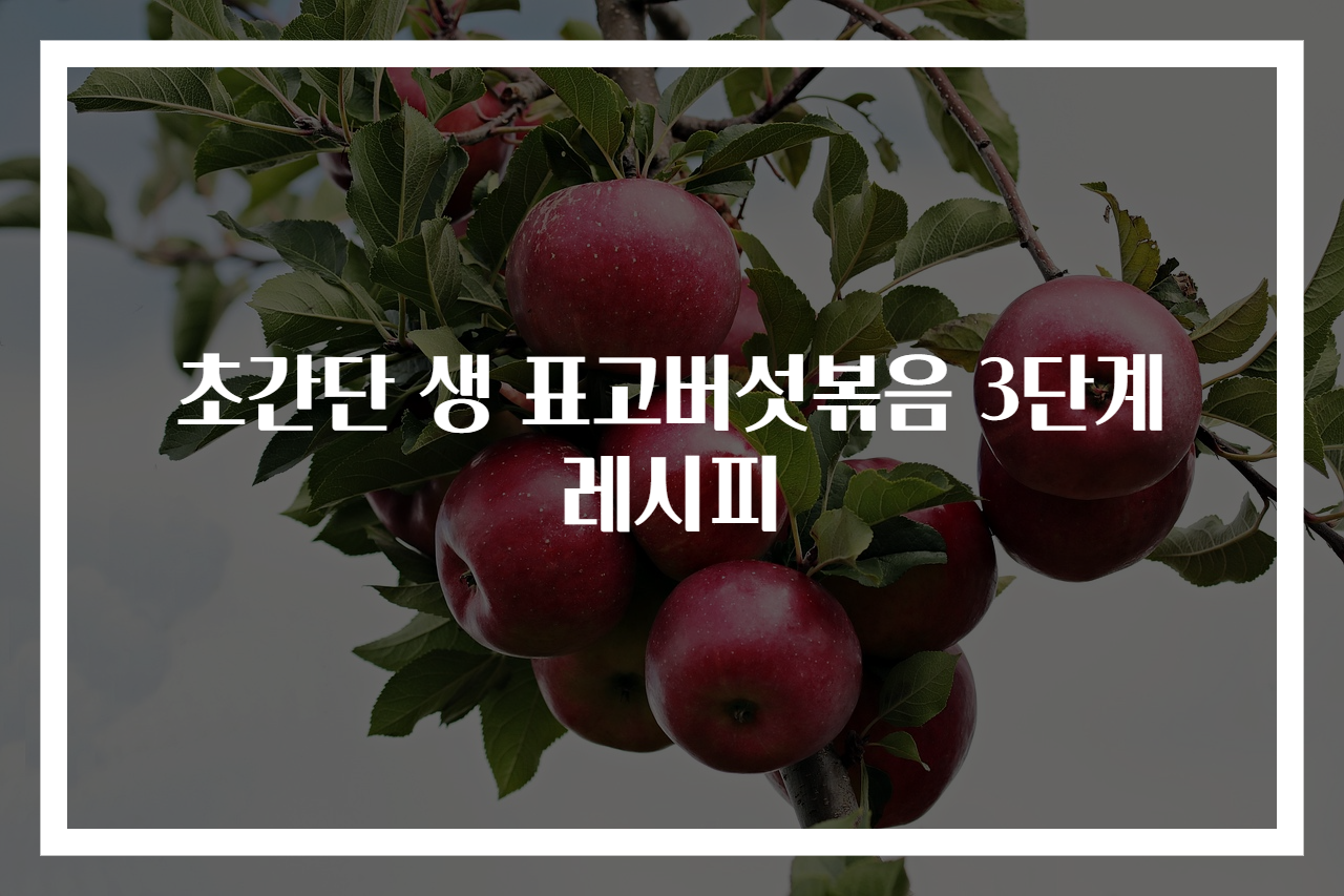 초간단 생 표고버섯볶음 3단계 레시피