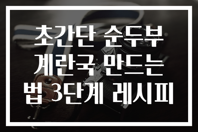 초간단 순두부 계란국 만드는 법 3단계 레시피