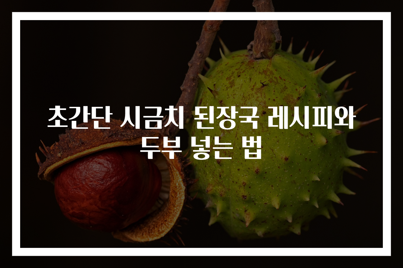 초간단 시금치 된장국 레시피와 두부 넣는 법