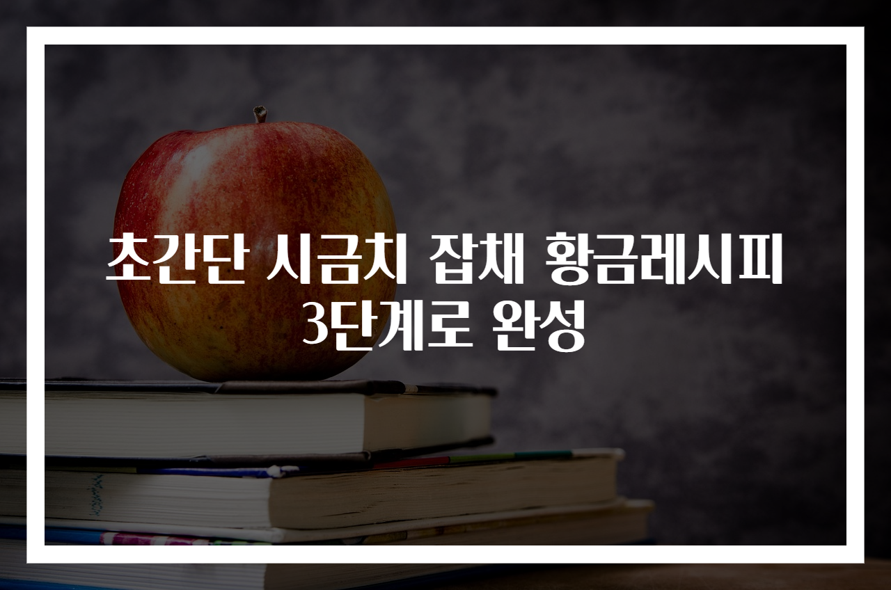 초간단 시금치 잡채 황금레시피 3단계로 완성