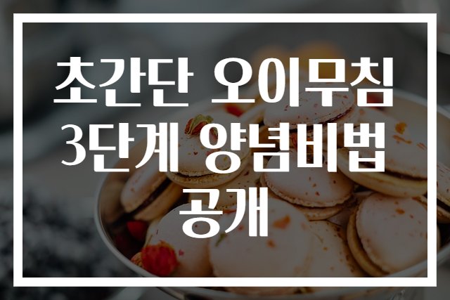 초간단 오이무침 3단계 양념비법 공개