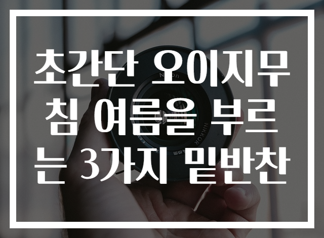 초간단 오이지무침 여름을 부르는 3가지 밑반찬