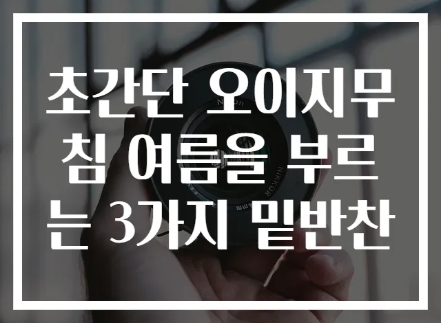 초간단 오이지무침 여름을 부르는 3가지 밑반찬