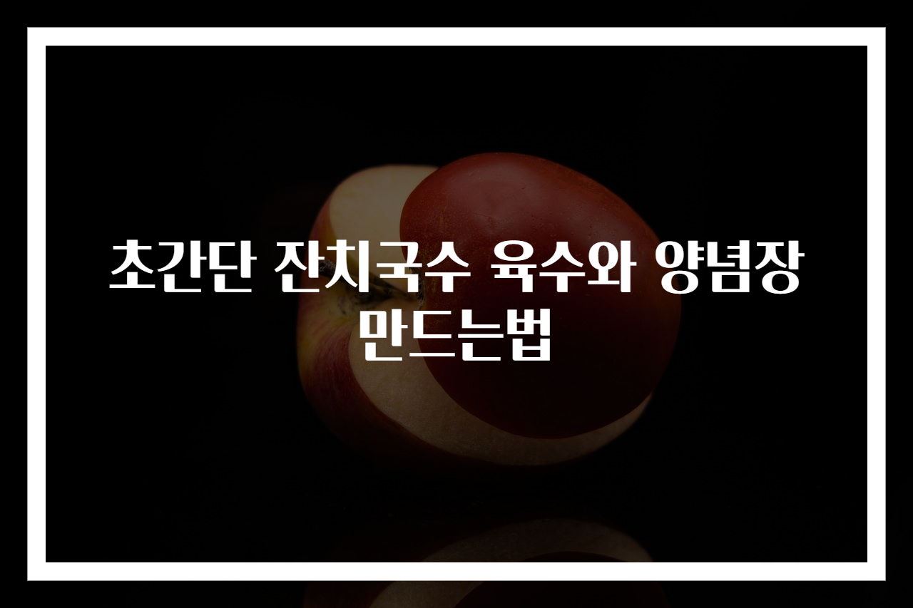 초간단 잔치국수 육수와 양념장 만드는법