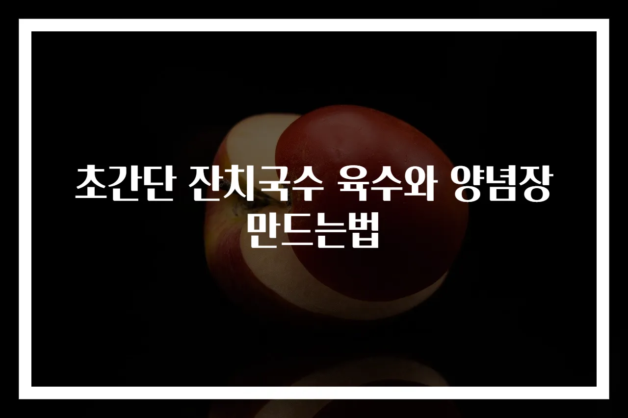 초간단 잔치국수 육수와 양념장 만드는법