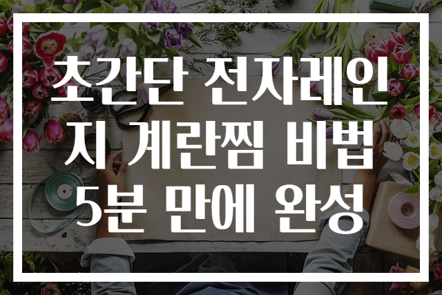 초간단 전자레인지 계란찜 비법 5분 만에 완성