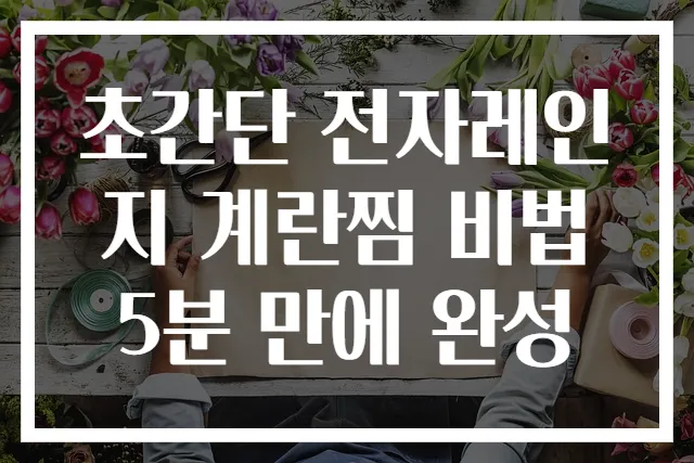 초간단 전자레인지 계란찜 비법 5분 만에 완성