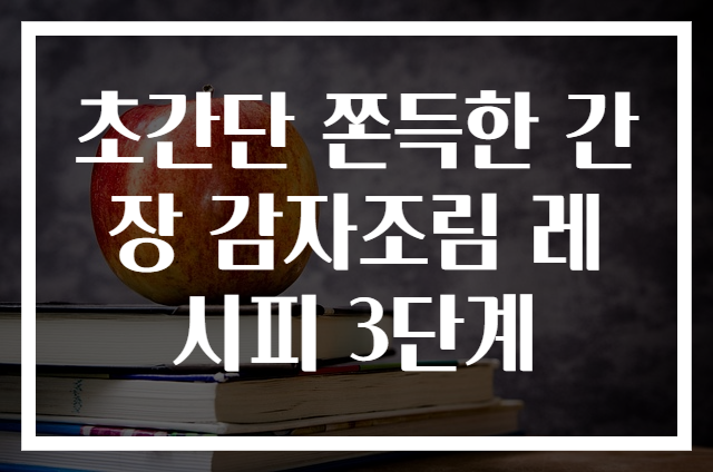 초간단 쫀득한 간장 감자조림 레시피 3단계