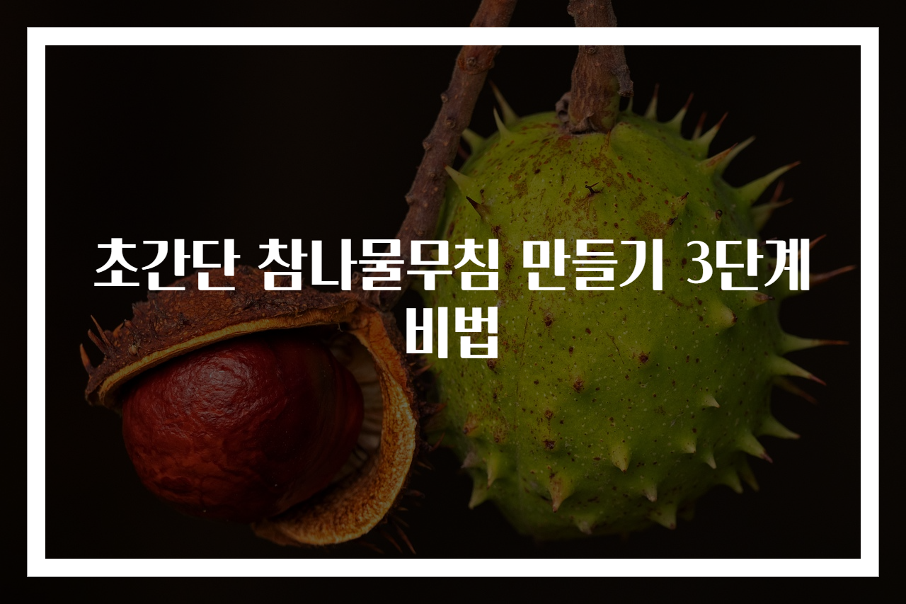 초간단 참나물무침 만들기 3단계 비법