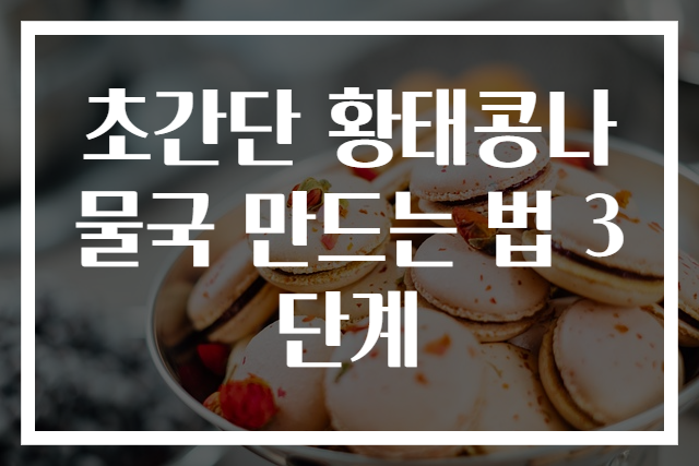 초간단 황태콩나물국 만드는 법 3단계