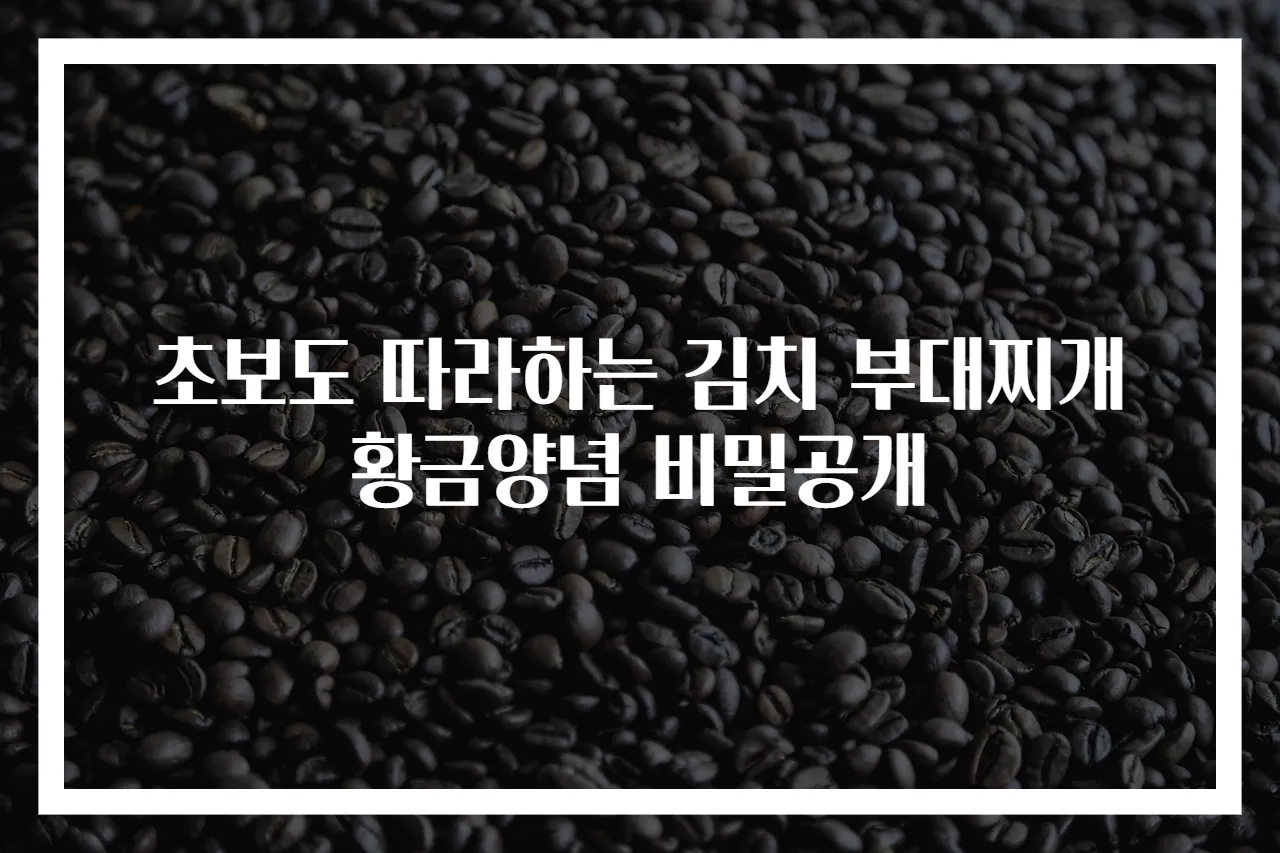 초보도 따라하는 김치 부대찌개 황금양념 비밀공개