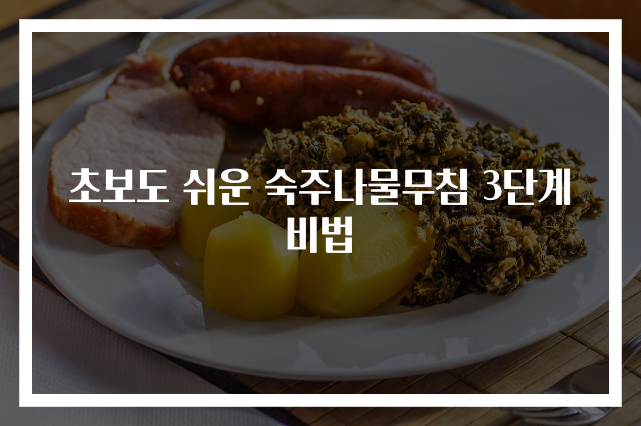 초보도 쉬운 숙주나물무침 3단계 비법