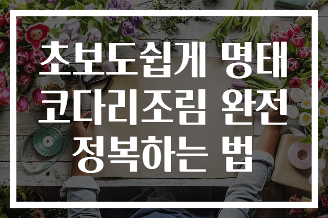 초보도쉽게 명태코다리조림 완전 정복하는 법