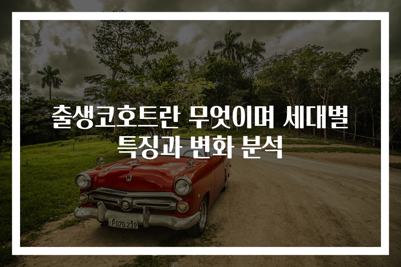 출생코호트란 무엇이며 세대별 특징과 변화 분석