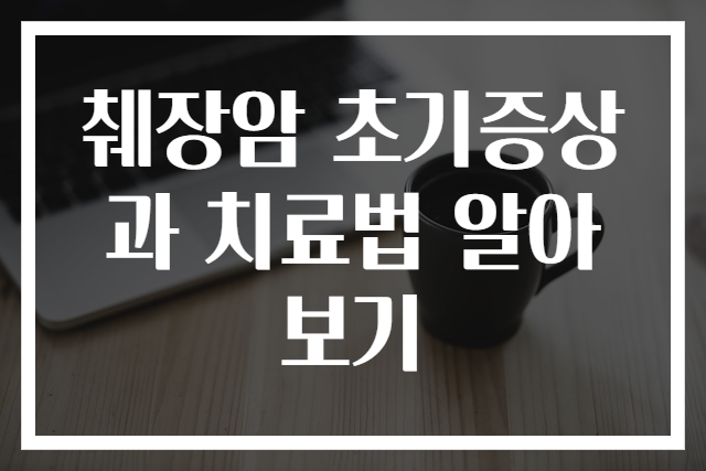 췌장암 초기증상과 치료법 알아보기