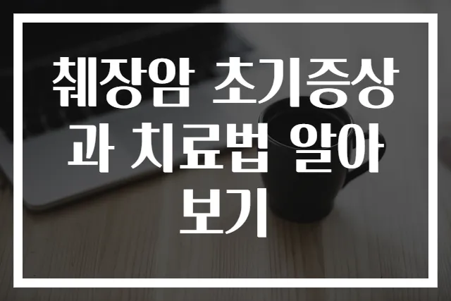 췌장암 초기증상과 치료법 알아보기