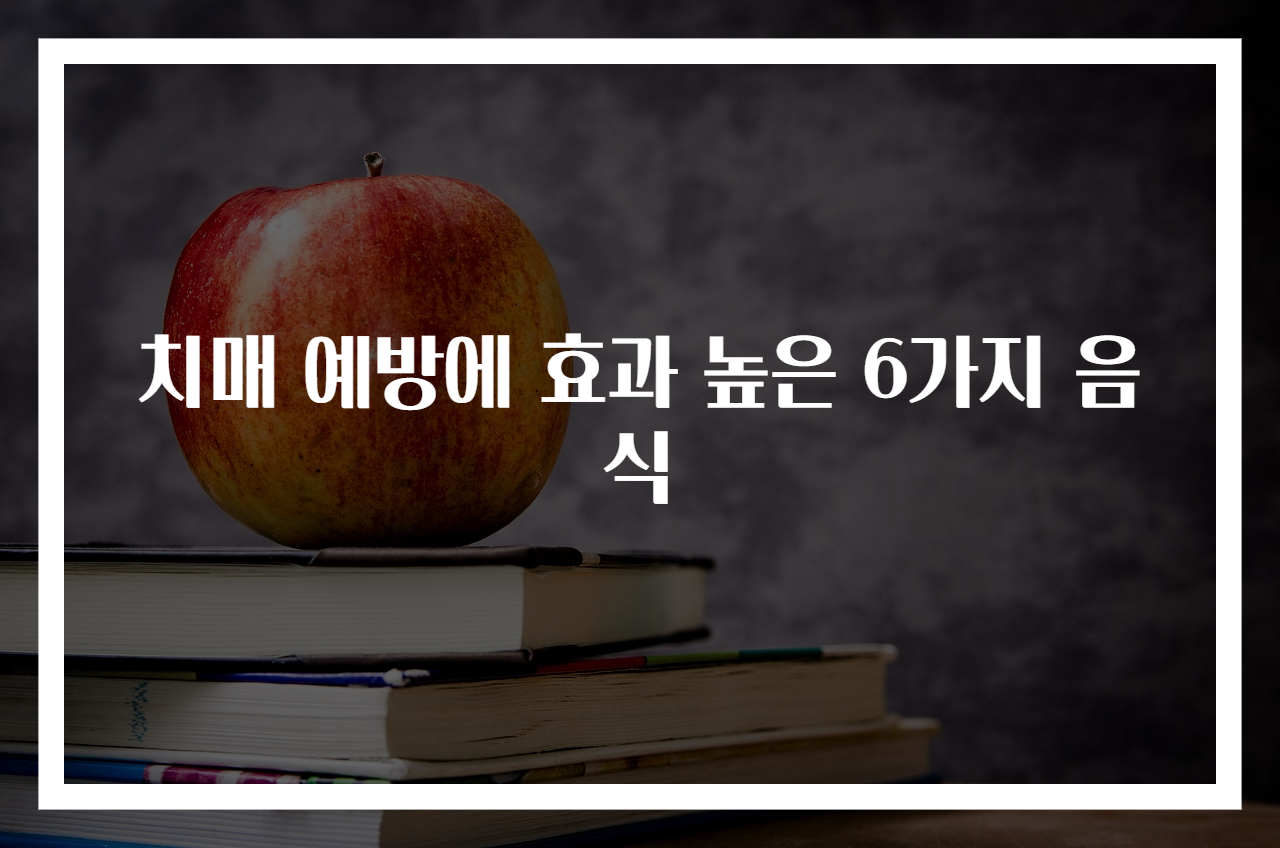 치매 예방에 효과 높은 6가지 음식