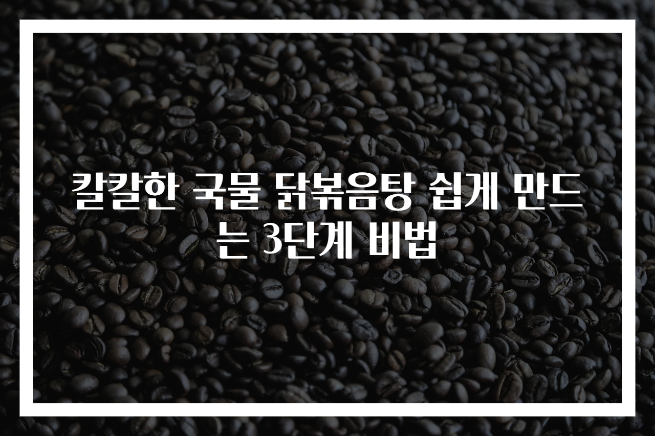 칼칼한 국물 닭볶음탕 쉽게 만드는 3단계 비법