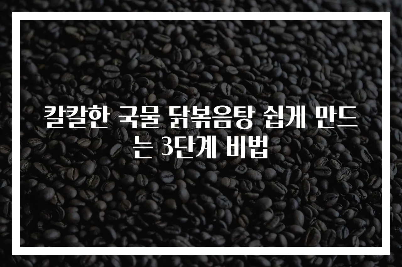 칼칼한 국물 닭볶음탕 쉽게 만드는 3단계 비법