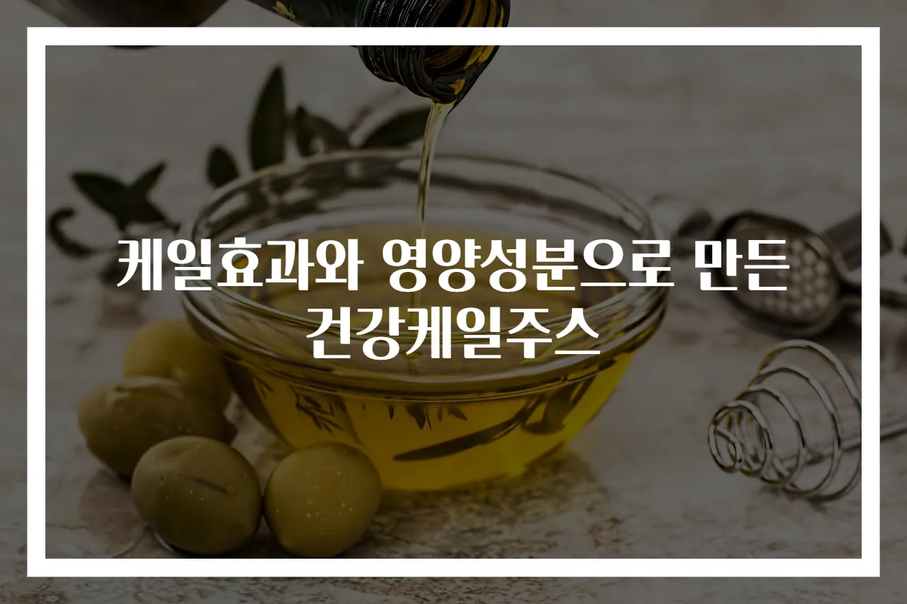케일효과와 영양성분으로 만든 건강케일주스