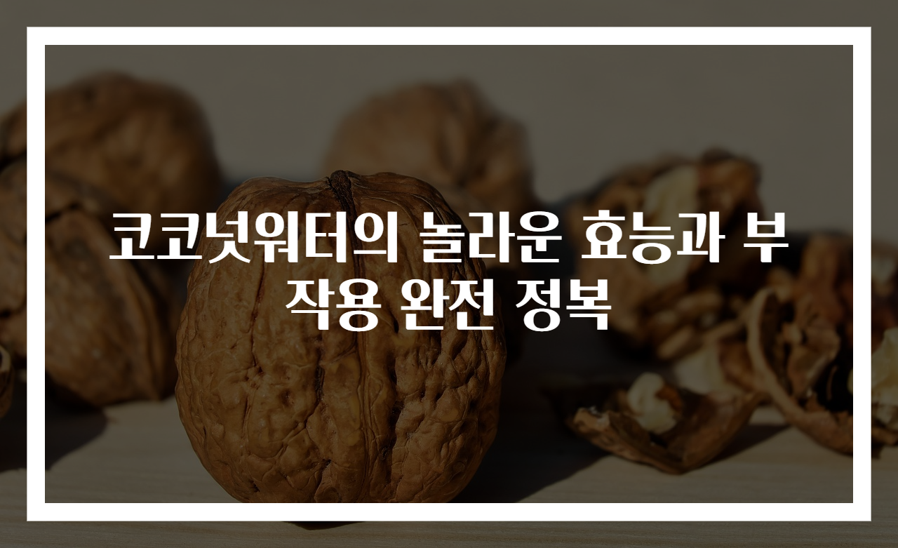 코코넛워터의 놀라운 효능과 부작용 완전 정복