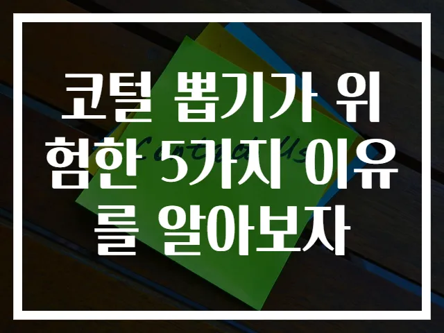 코털 뽑기가 위험한 5가지 이유를 알아보자
