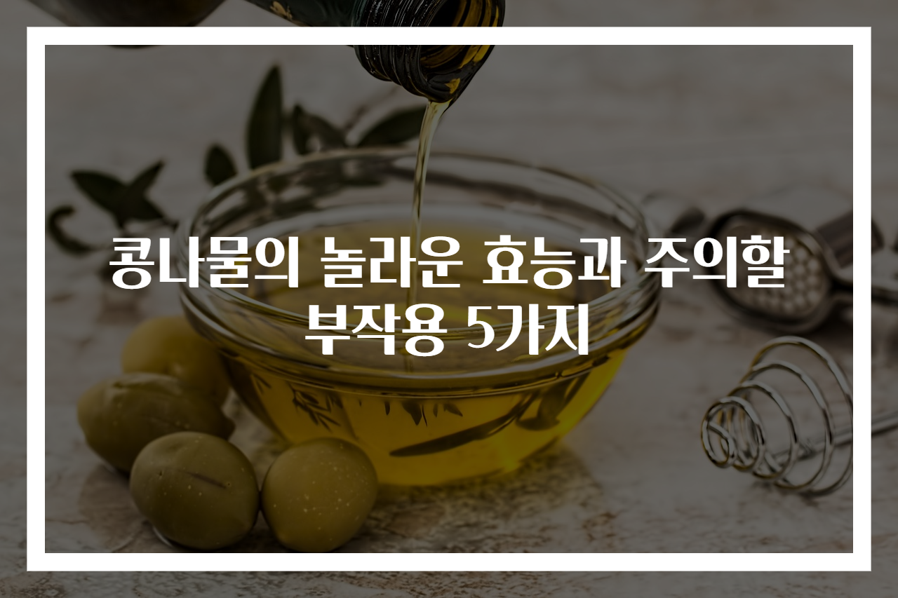 콩나물의 놀라운 효능과 주의할 부작용 5가지