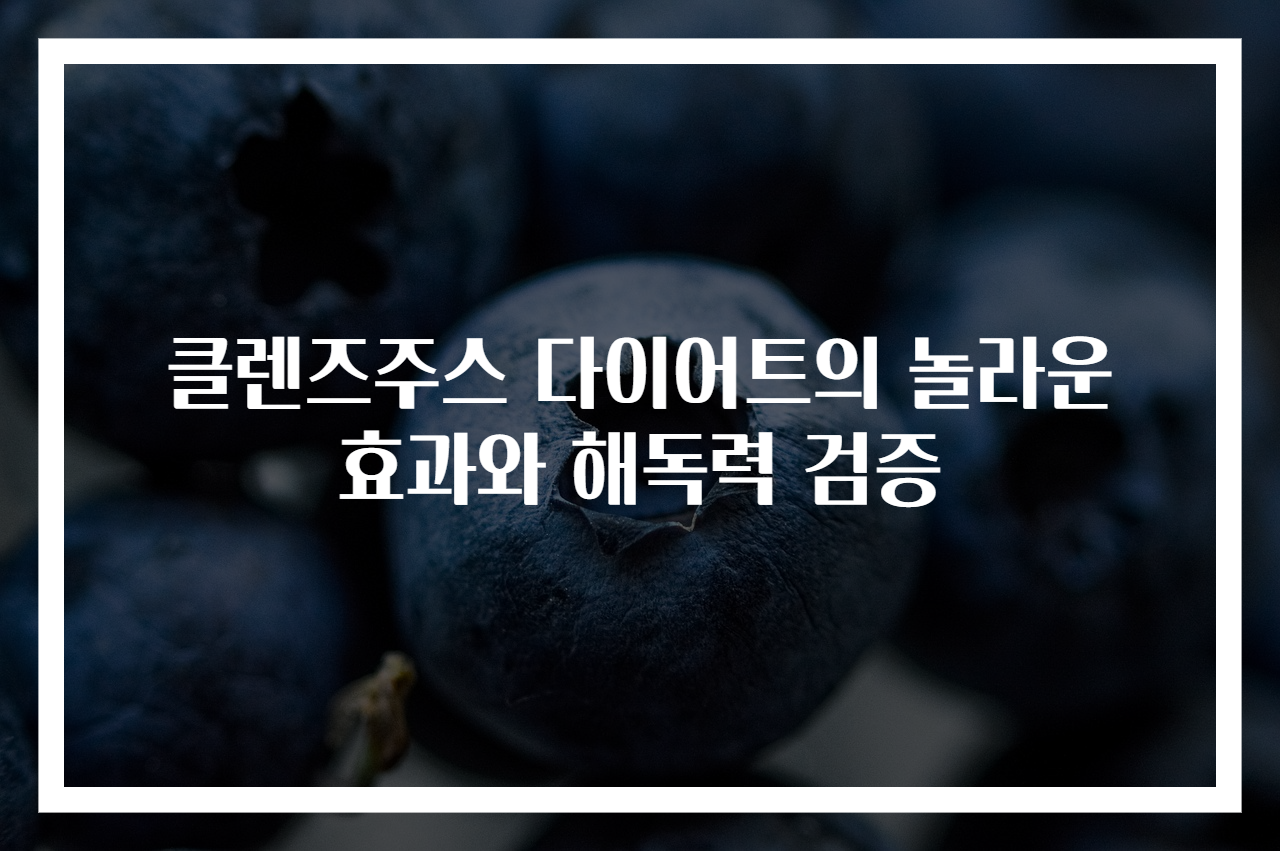 클렌즈주스 다이어트의 놀라운 효과와 해독력 검증
