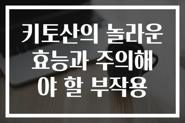 키토산의 놀라운 효능과 주의해야 할 부작용