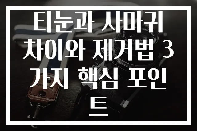 티눈과 사마귀 차이와 제거법 3가지 핵심 포인트