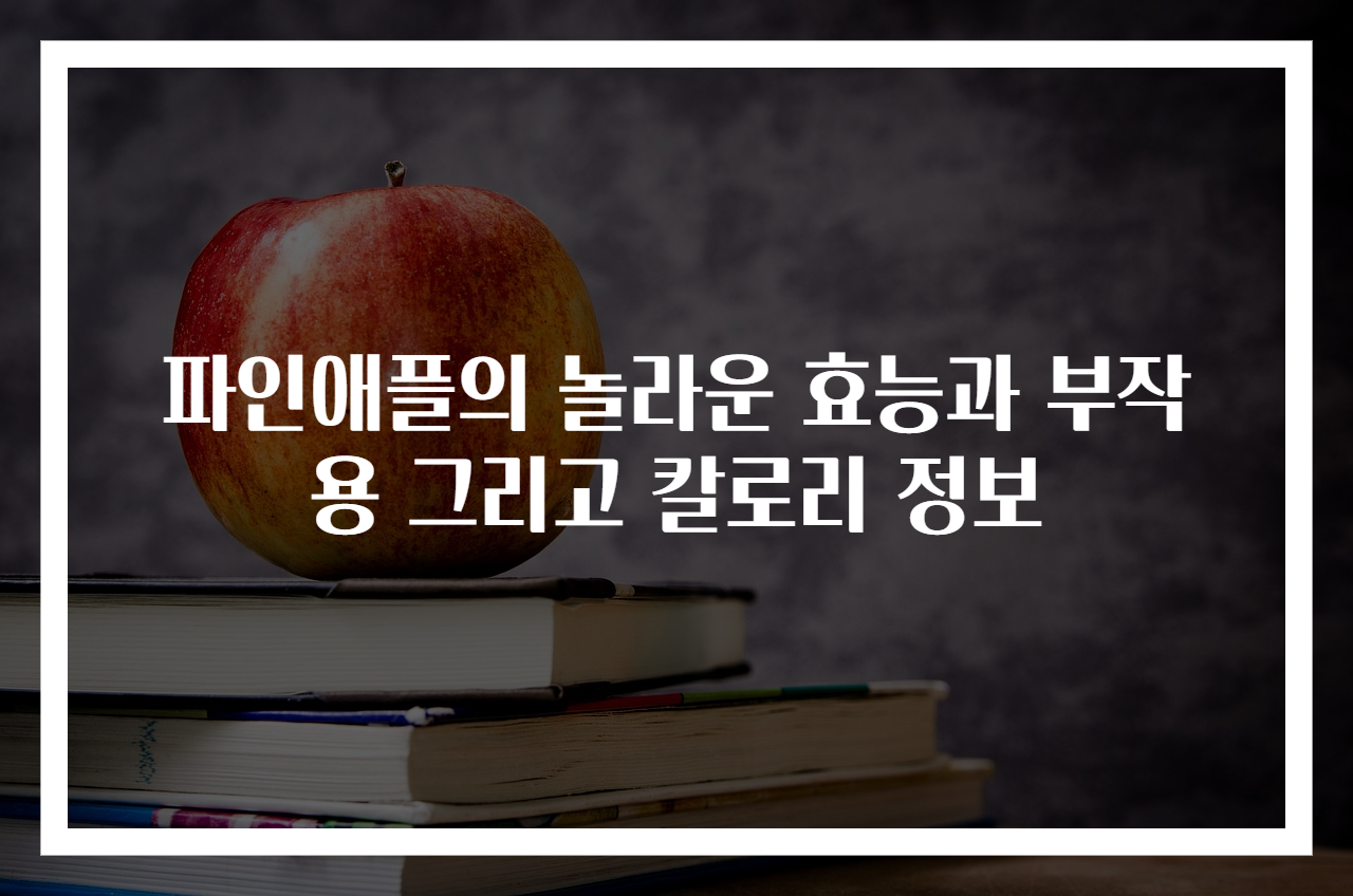 파인애플의 놀라운 효능과 부작용 그리고 칼로리 정보