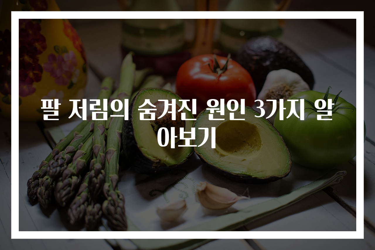 팔 저림의 숨겨진 원인 3가지 알아보기