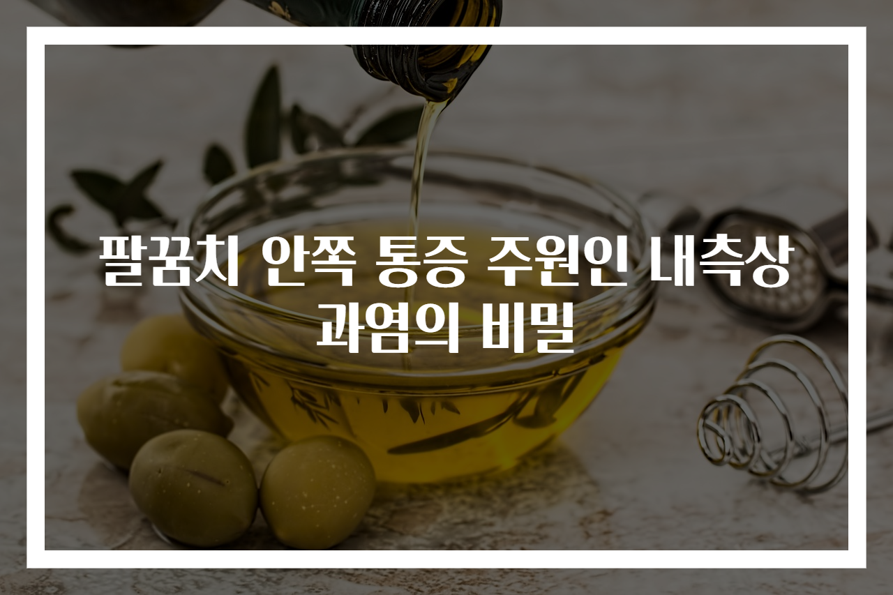 팔꿈치 안쪽 통증 주원인 내측상과염의 비밀