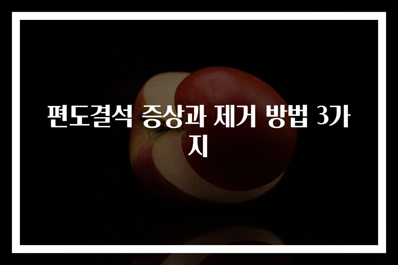 편도결석 증상과 제거 방법 3가지