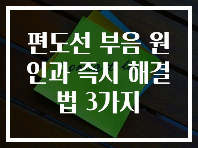 편도선 부음 원인과 즉시 해결법 3가지