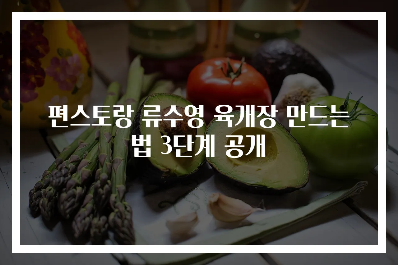 편스토랑 류수영 육개장 만드는 법 3단계 공개