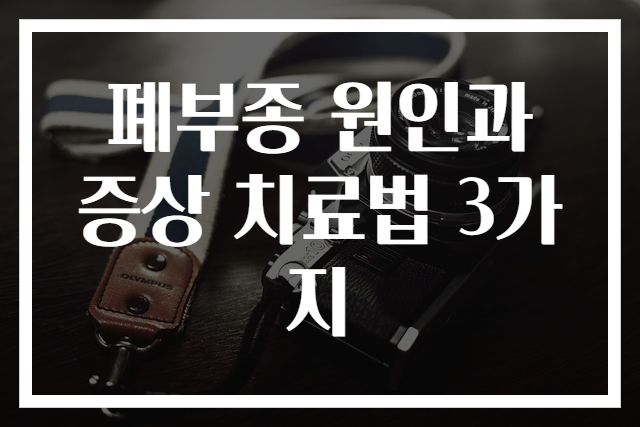 폐부종 원인과 증상 치료법 3가지
