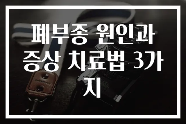 폐부종 원인과 증상 치료법 3가지