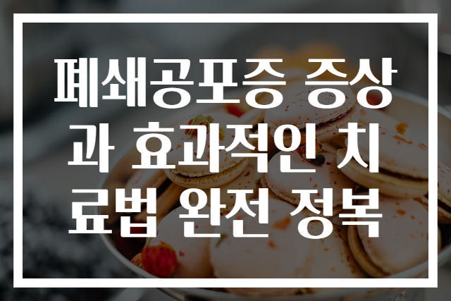 폐쇄공포증 증상과 효과적인 치료법 완전 정복