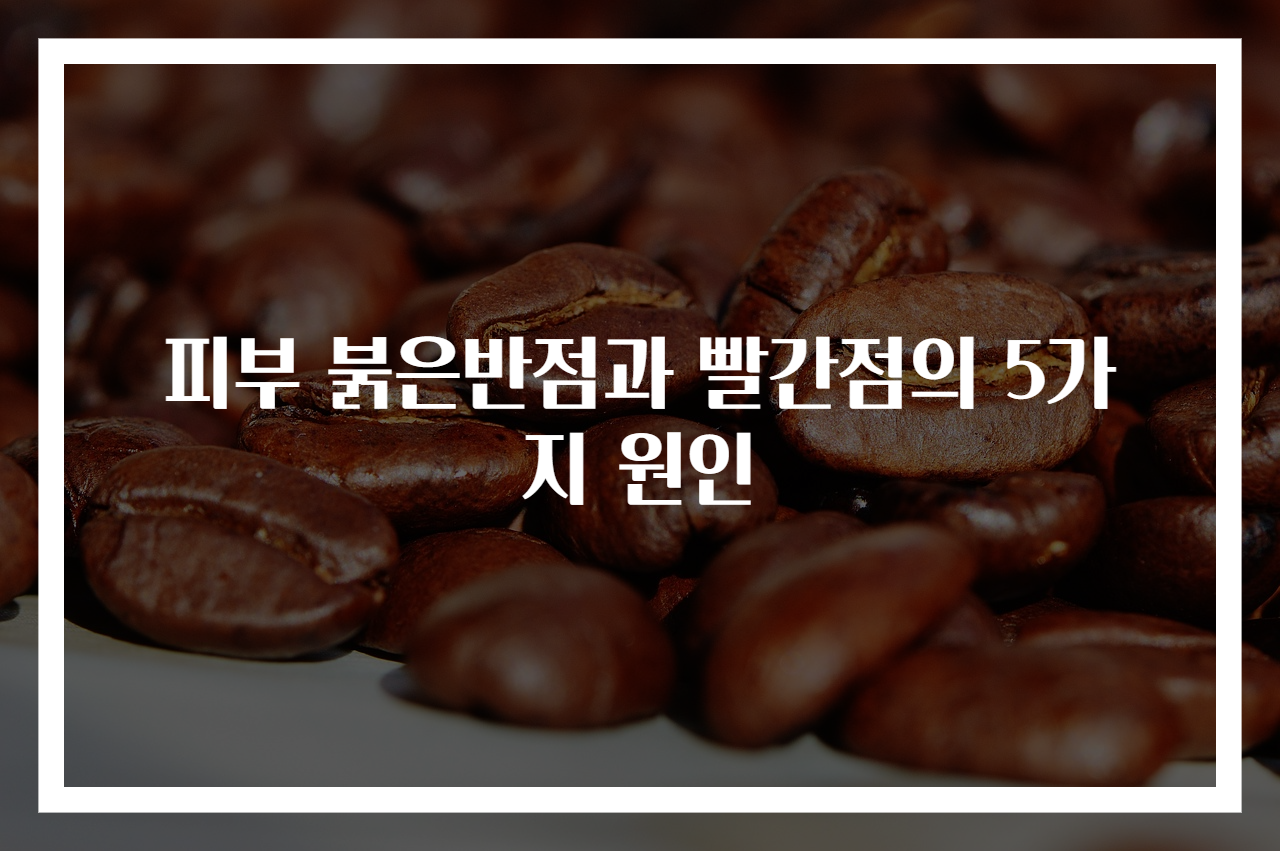피부 붉은반점과 빨간점의 5가지 원인