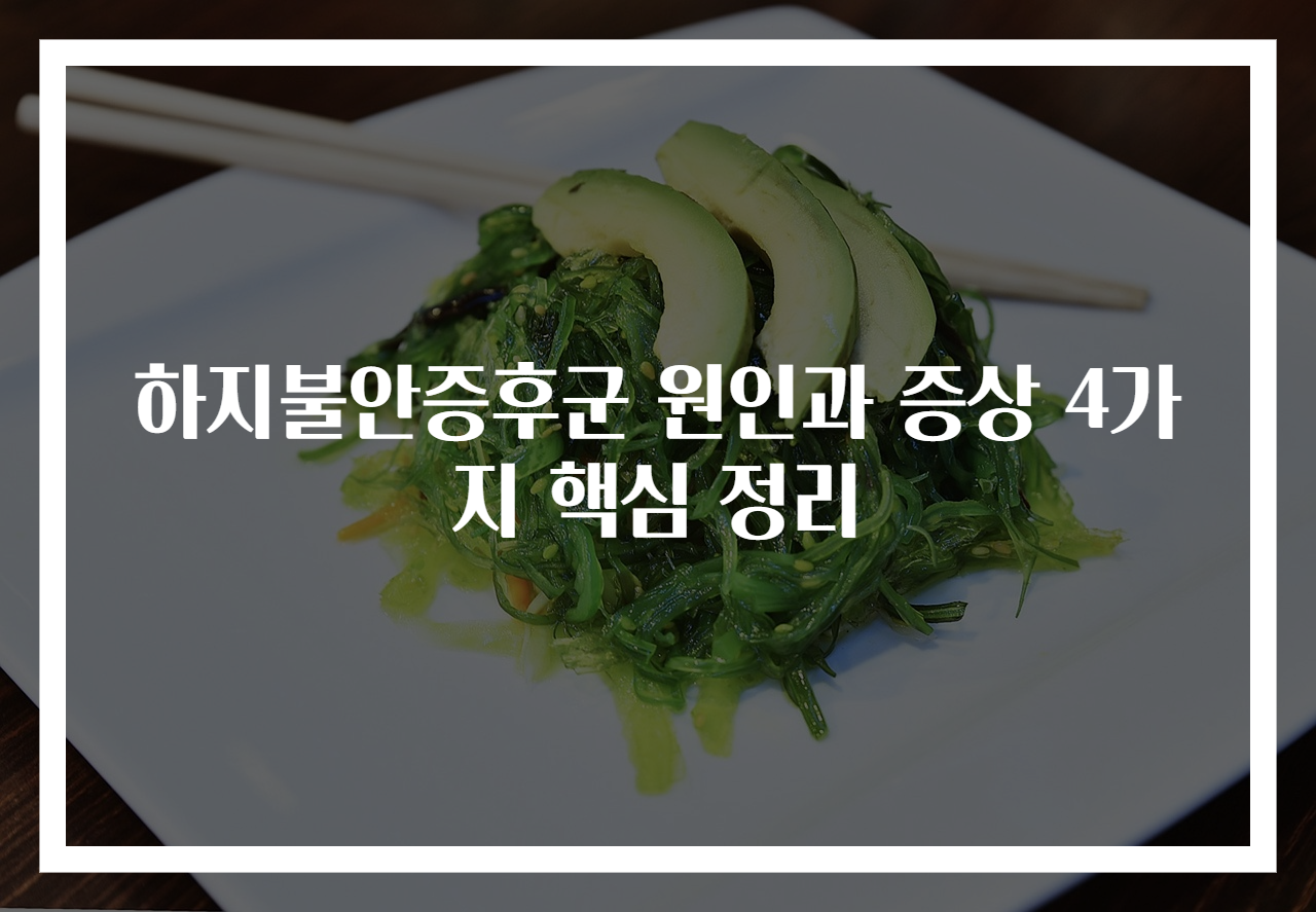 하지불안증후군 원인과 증상 4가지 핵심 정리