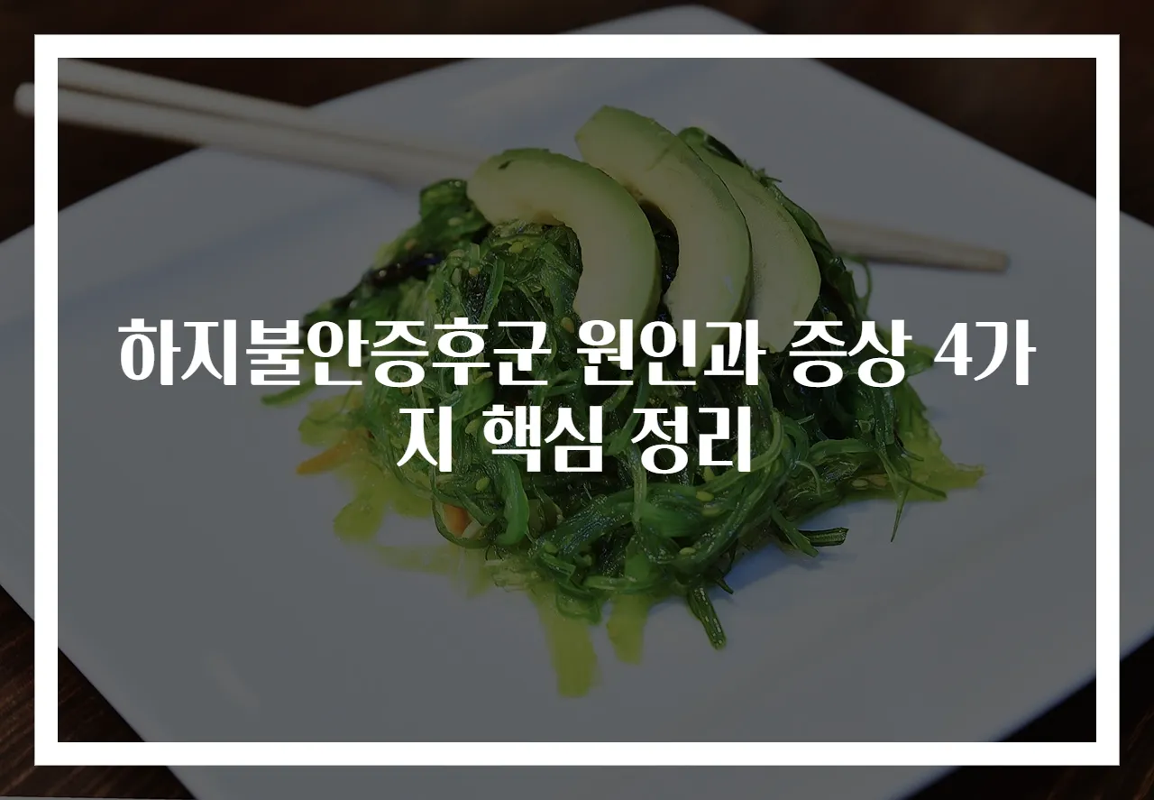 하지불안증후군 원인과 증상 4가지 핵심 정리