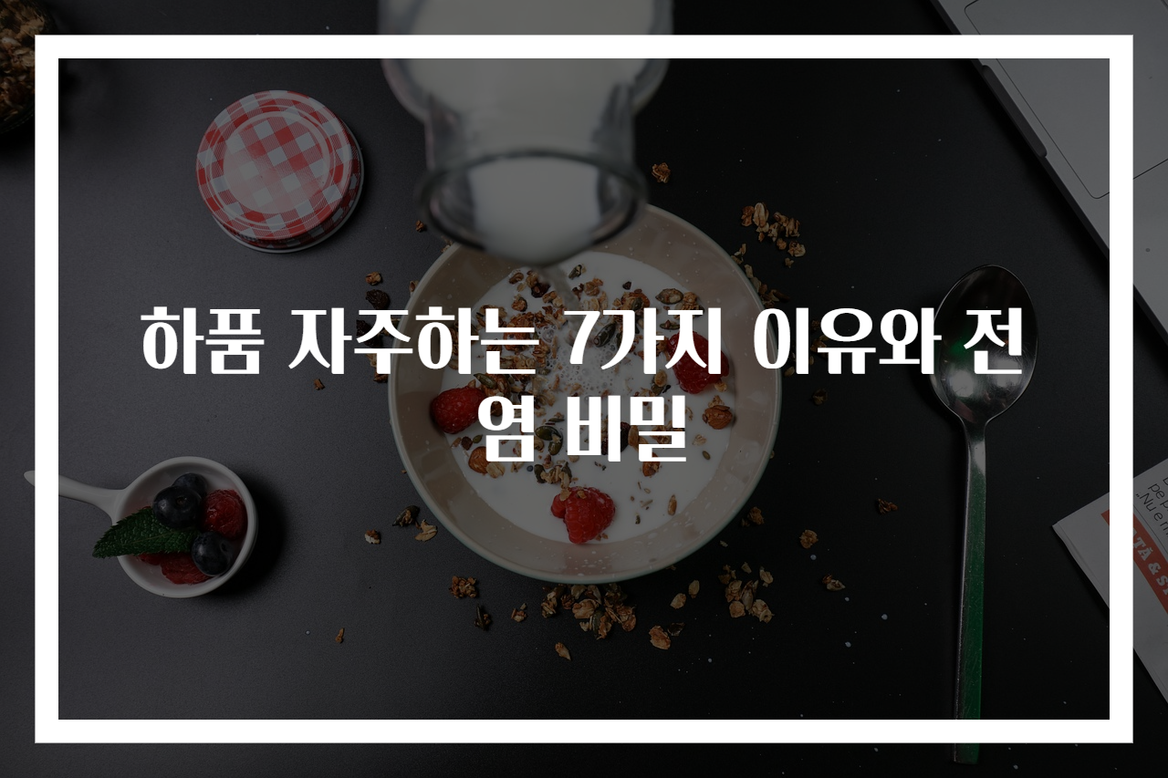 하품 자주하는 7가지 이유와 전염 비밀