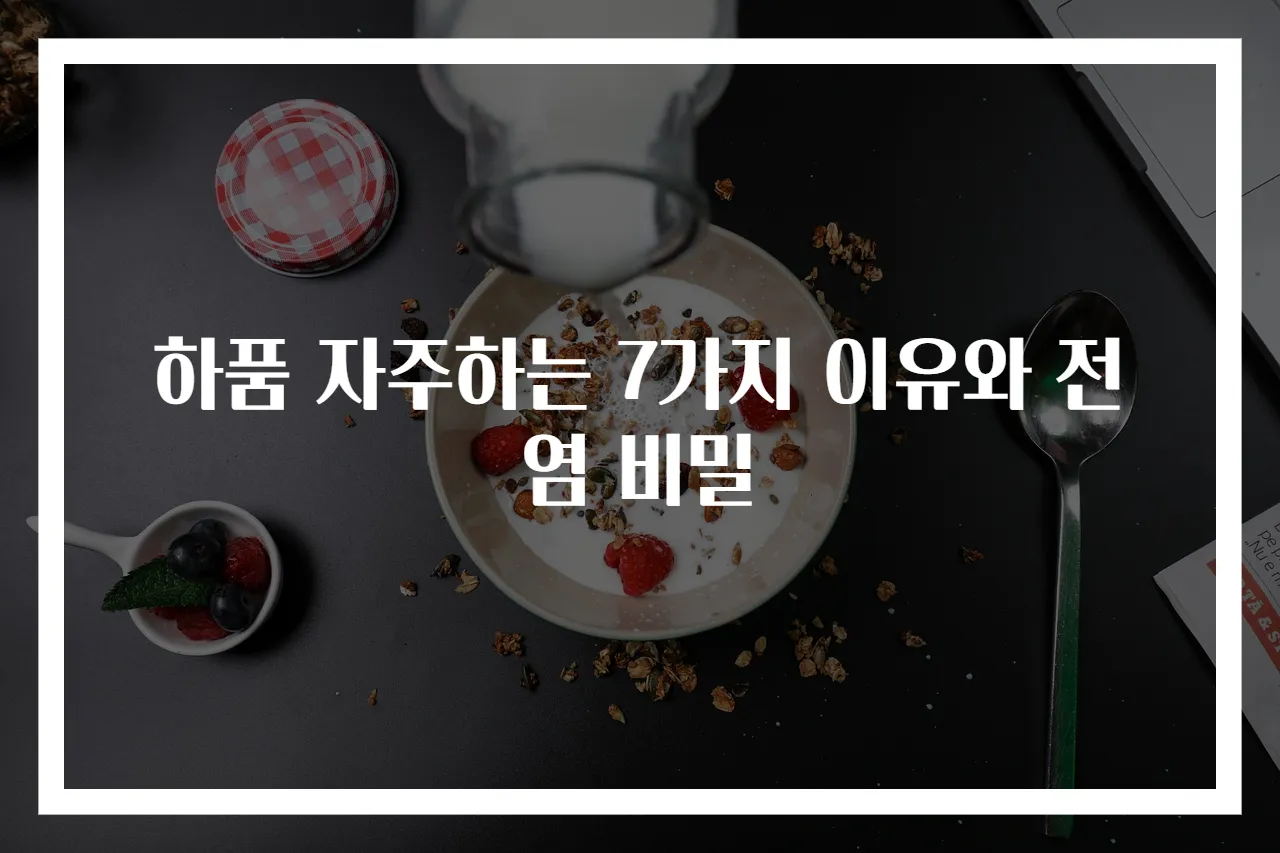 하품 자주하는 7가지 이유와 전염 비밀