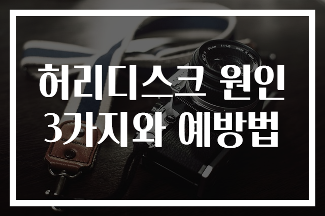 허리디스크 원인 3가지와 예방법