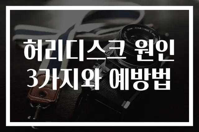 허리디스크 원인 3가지와 예방법